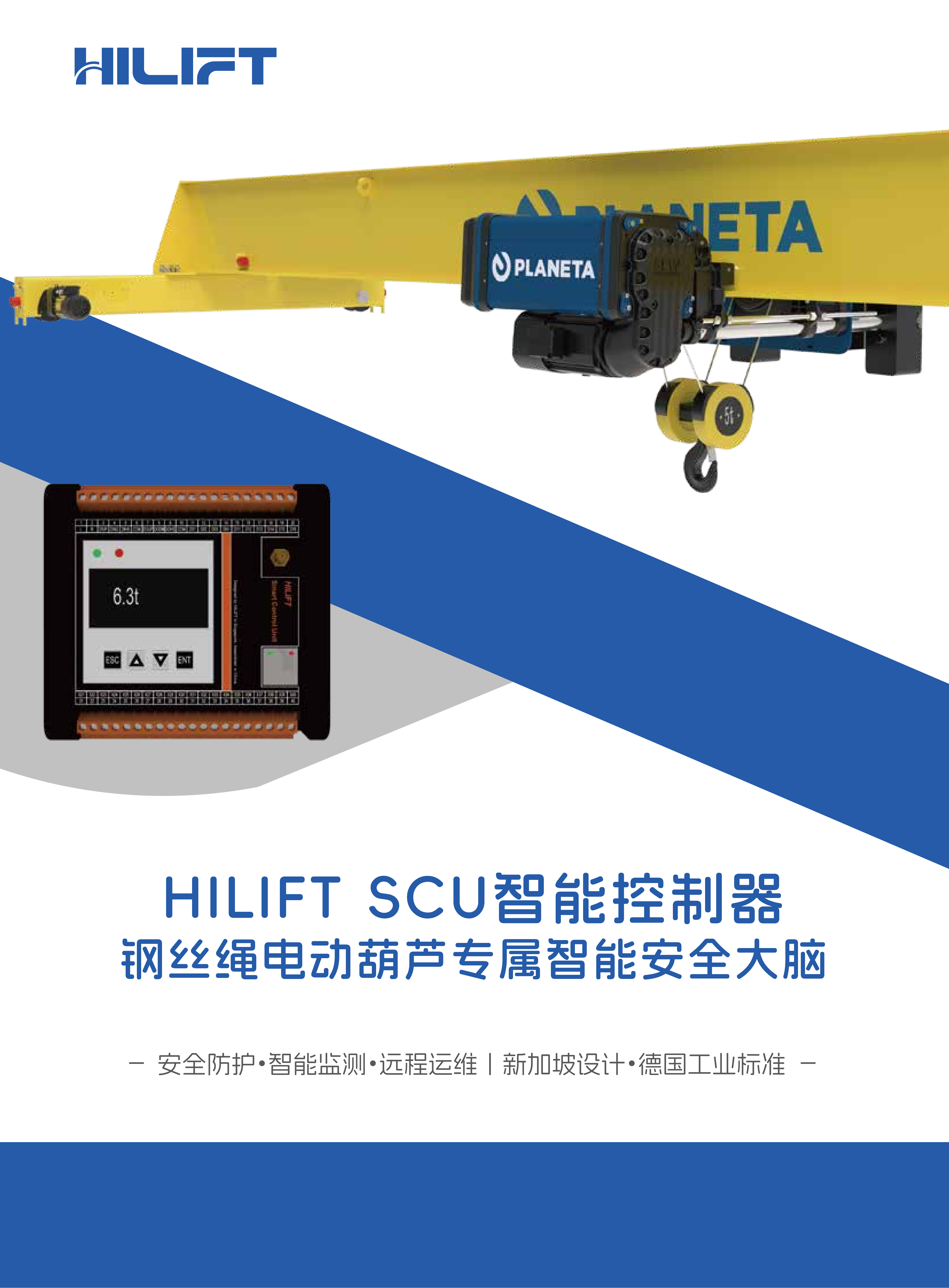 HILIFT SCU 智能控制器