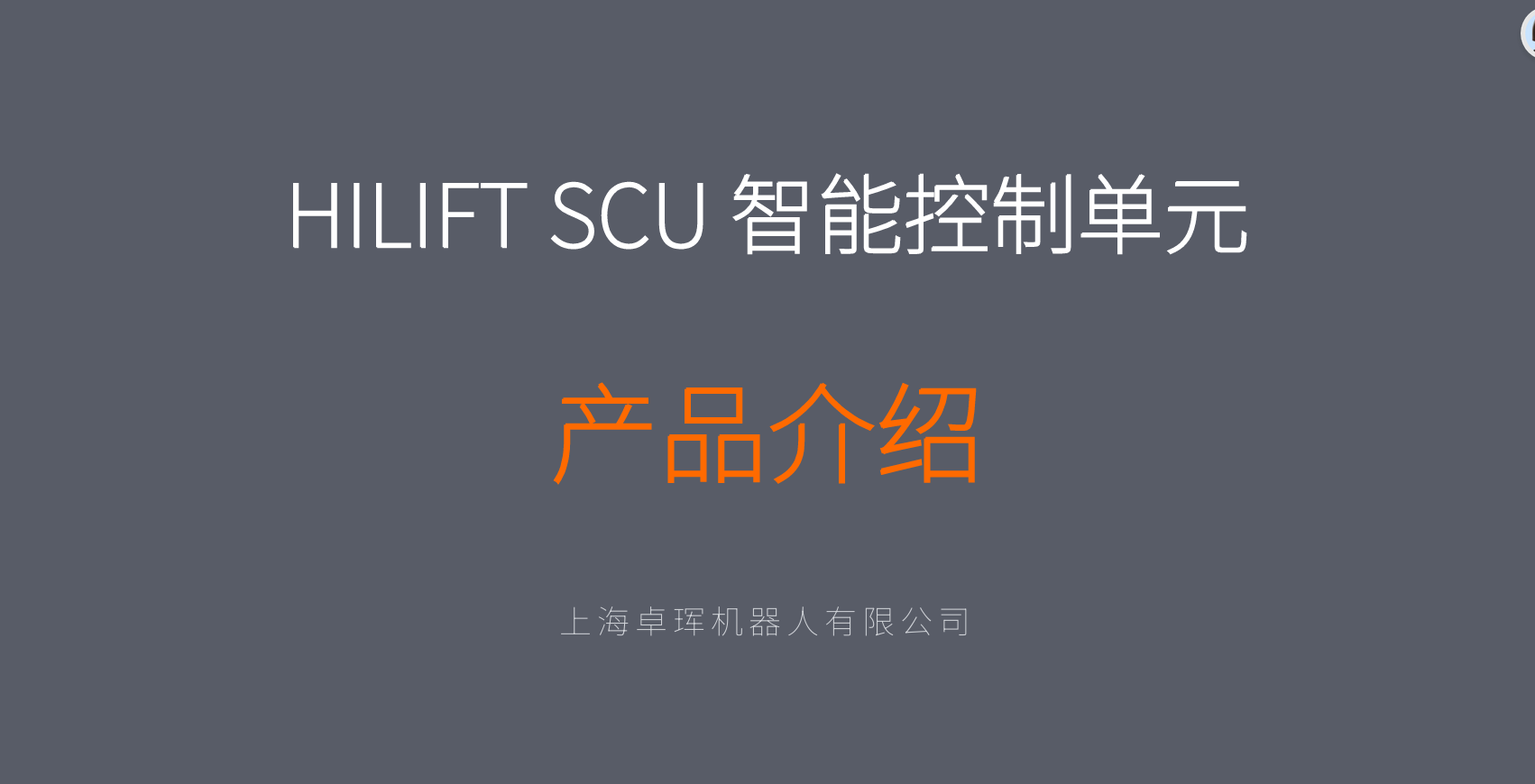 HIlift SCU 智能控制单元培训